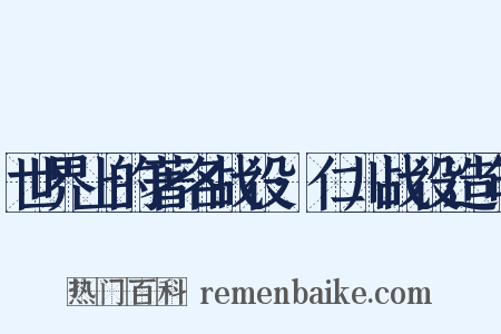 世界上的著名战役·仁川战役造句是什么意思的图片